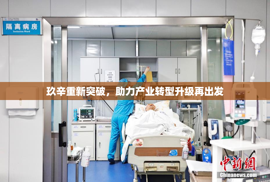 玖辛重新突破，助力产业转型升级再出发