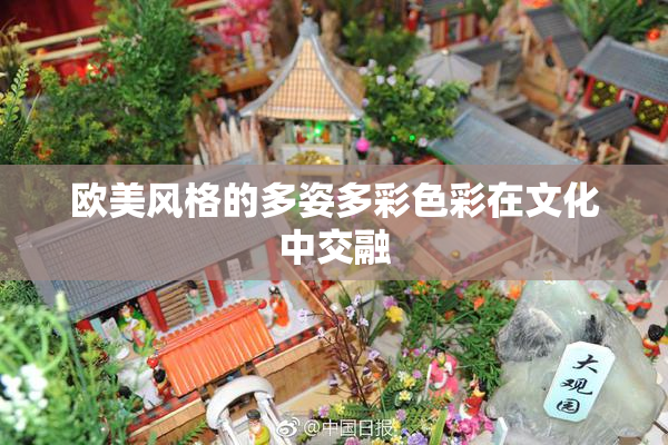 欧美风格的多姿多彩色彩在文化中交融