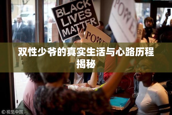双性少爷的真实生活与心路历程揭秘