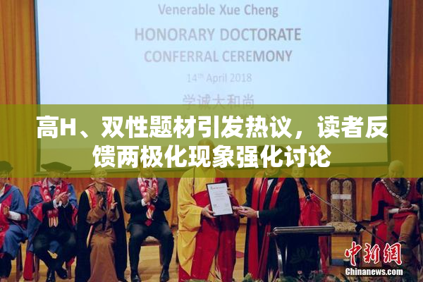 高H、双性题材引发热议，读者反馈两极化现象强化讨论