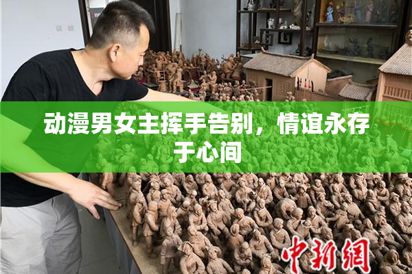 动漫男女主挥手告别，情谊永存于心间