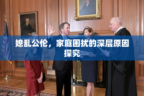 媳乱公伦，家庭困扰的深层原因探究