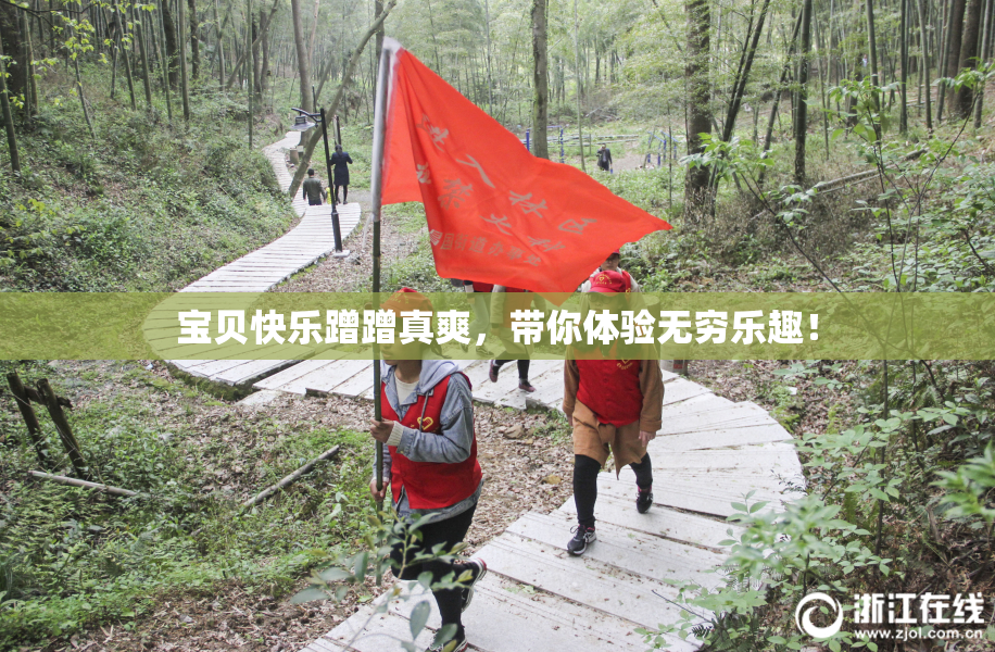 宝贝快乐蹭蹭真爽，带你体验无穷乐趣！