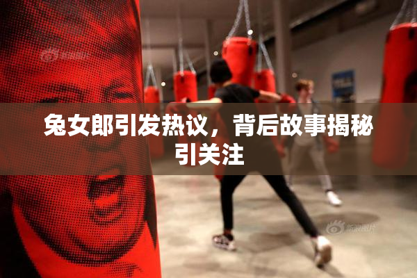 兔女郎引发热议，背后故事揭秘引关注