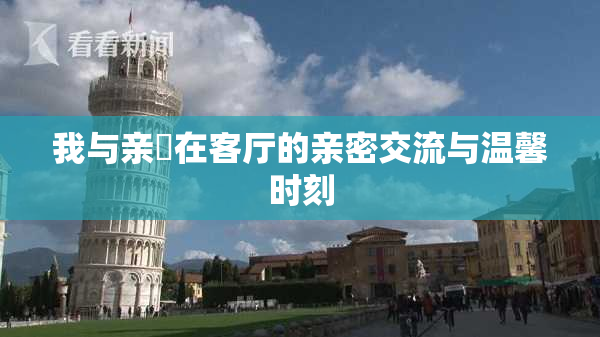 我与亲妺在客厅的亲密交流与温馨时刻