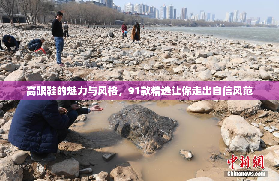 高跟鞋的魅力与风格，91款精选让你走出自信风范