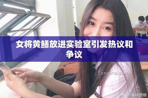 女将黄鳝放进实验室引发热议和争议