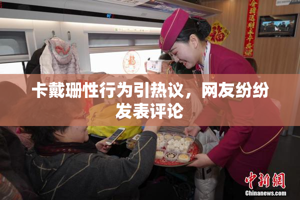卡戴珊性行为引热议，网友纷纷发表评论