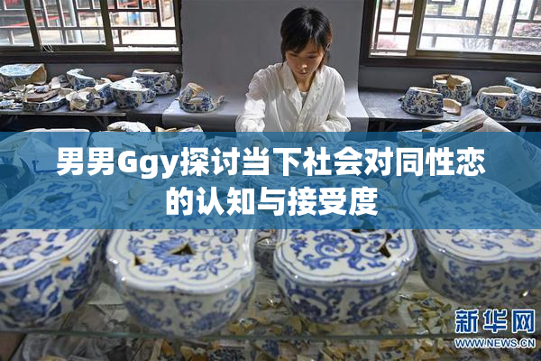 男男Ggy探讨当下社会对同性恋的认知与接受度
