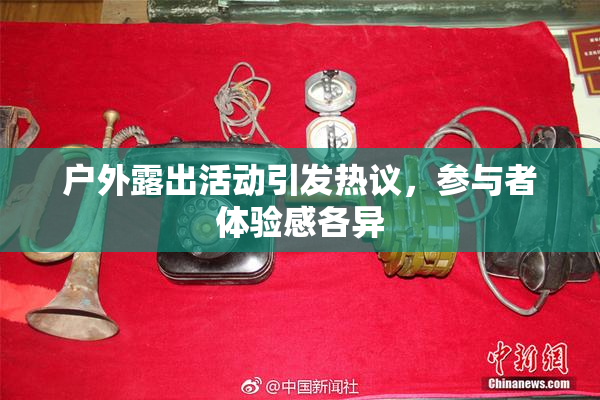 户外露出活动引发热议，参与者体验感各异