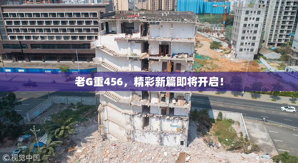 老G重456，精彩新篇即将开启！