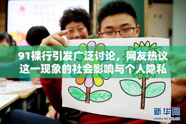 91裸行引发广泛讨论，网友热议这一现象的社会影响与个人隐私问题