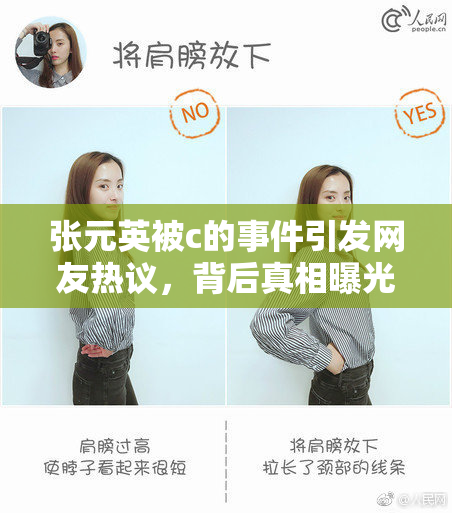张元英被c的事件引发网友热议，背后真相曝光