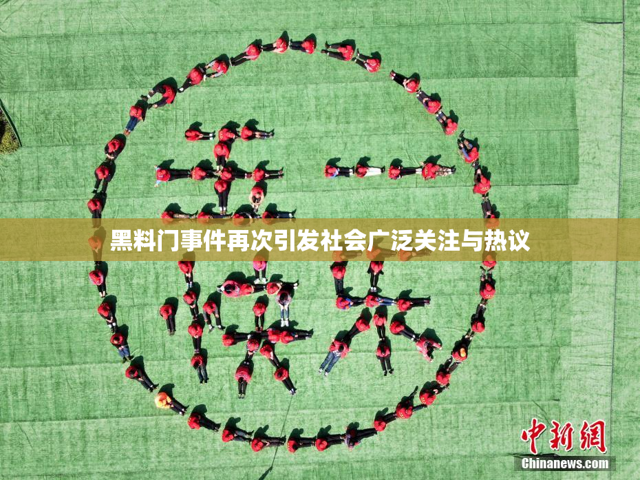 黑料门事件再次引发社会广泛关注与热议