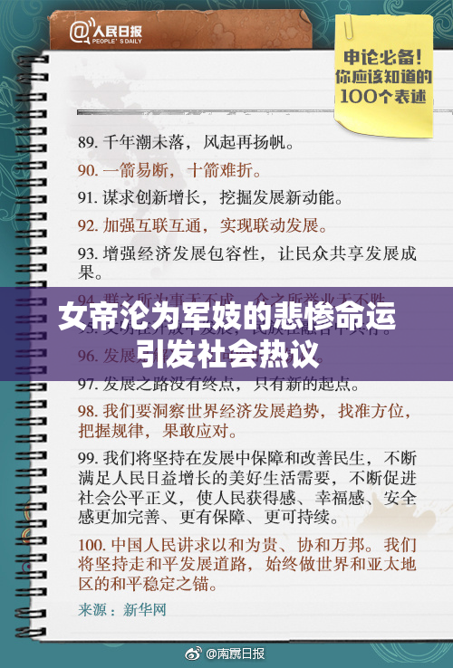 女帝沦为军妓的悲惨命运引发社会热议