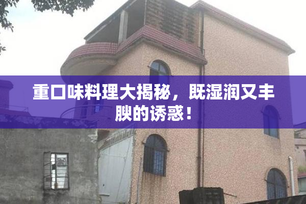 重口味料理大揭秘，既湿润又丰腴的诱惑！