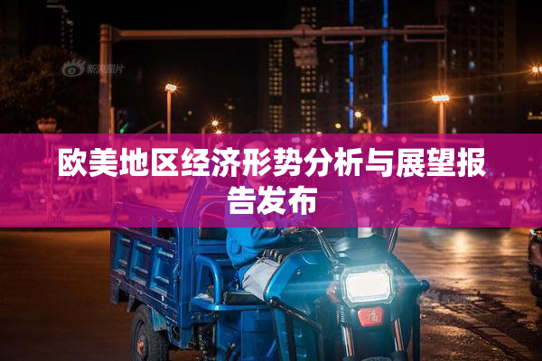 欧美地区经济形势分析与展望报告发布