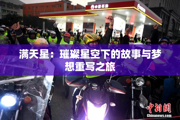满天星：璀璨星空下的故事与梦想重写之旅