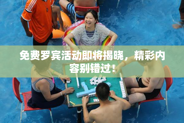 免费罗宾活动即将揭晓，精彩内容别错过！