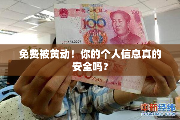 免费被黄动！你的个人信息真的安全吗？