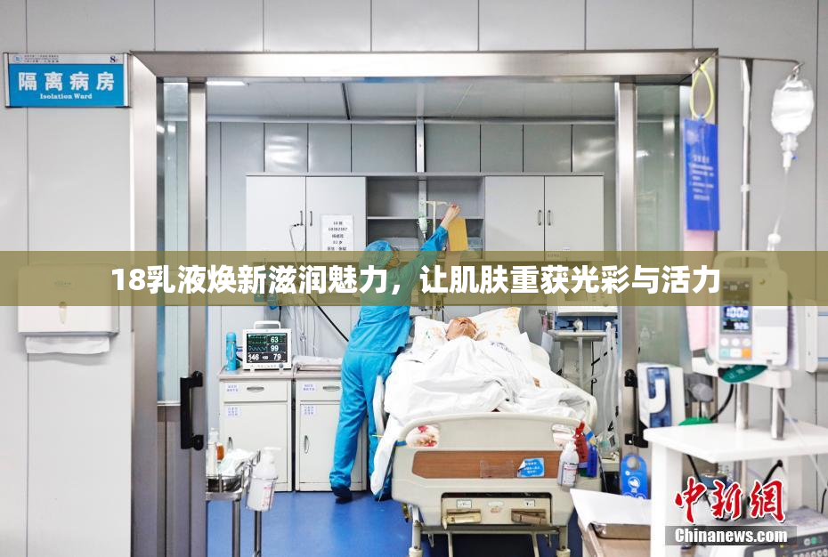 18乳液焕新滋润魅力，让肌肤重获光彩与活力