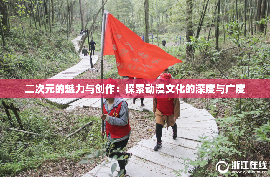 二次元的魅力与创作：探索动漫文化的深度与广度