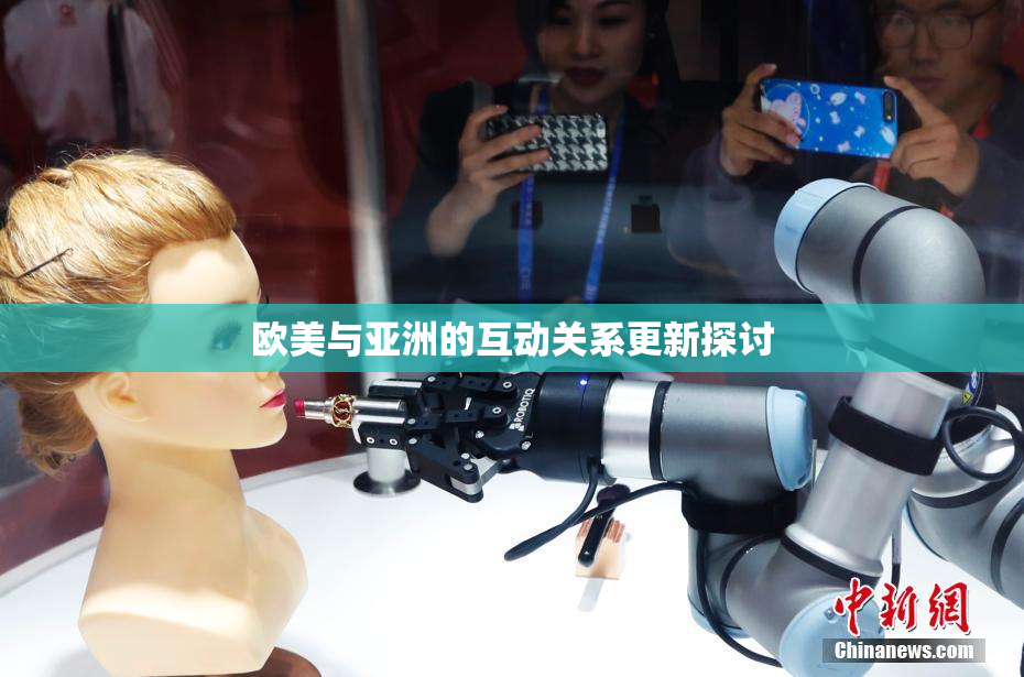 欧美与亚洲的互动关系更新探讨