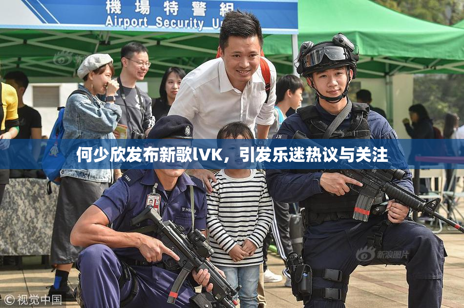 何少欣发布新歌lVK，引发乐迷热议与关注