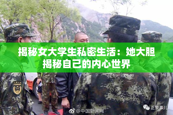 揭秘女大学生私密生活：她大胆揭秘自己的内心世界
