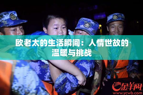 欧老太的生活瞬间：人情世故的温暖与挑战