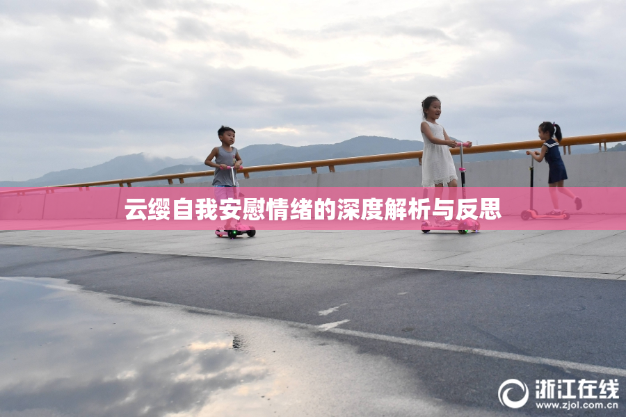 云缨自我安慰情绪的深度解析与反思