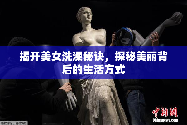 揭开美女洗澡秘诀，探秘美丽背后的生活方式