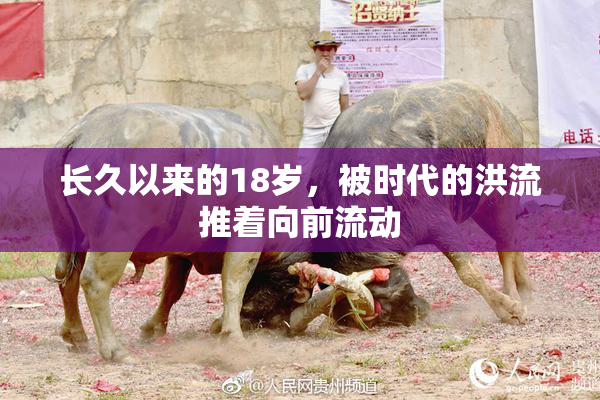 长久以来的18岁，被时代的洪流推着向前流动