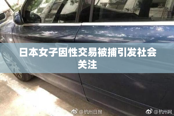 日本女子因性交易被捕引发社会关注
