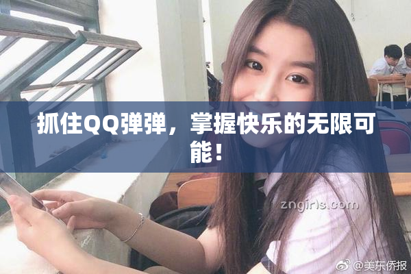 抓住QQ弹弹，掌握快乐的无限可能！