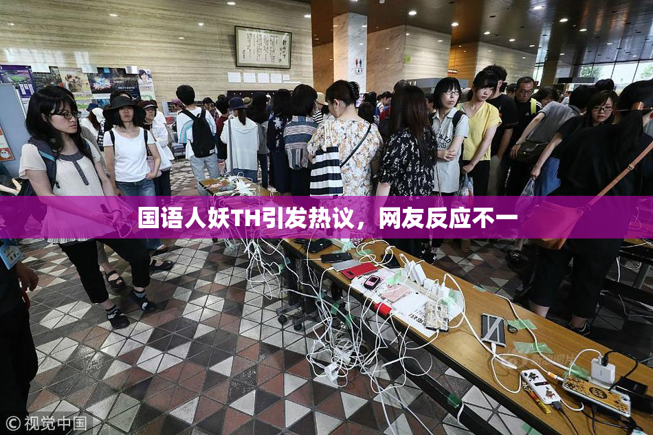 国语人妖TH引发热议，网友反应不一