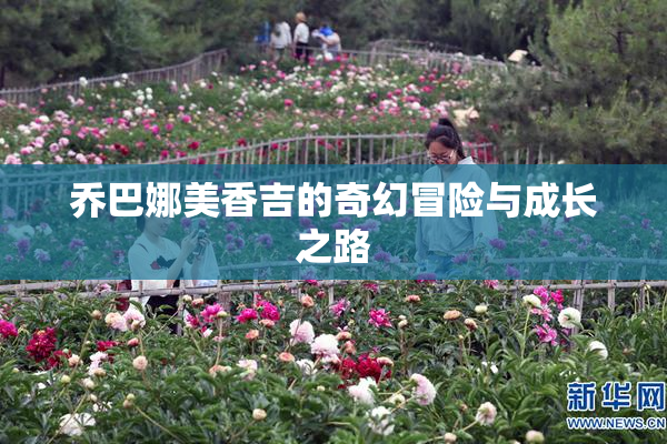 乔巴娜美香吉的奇幻冒险与成长之路