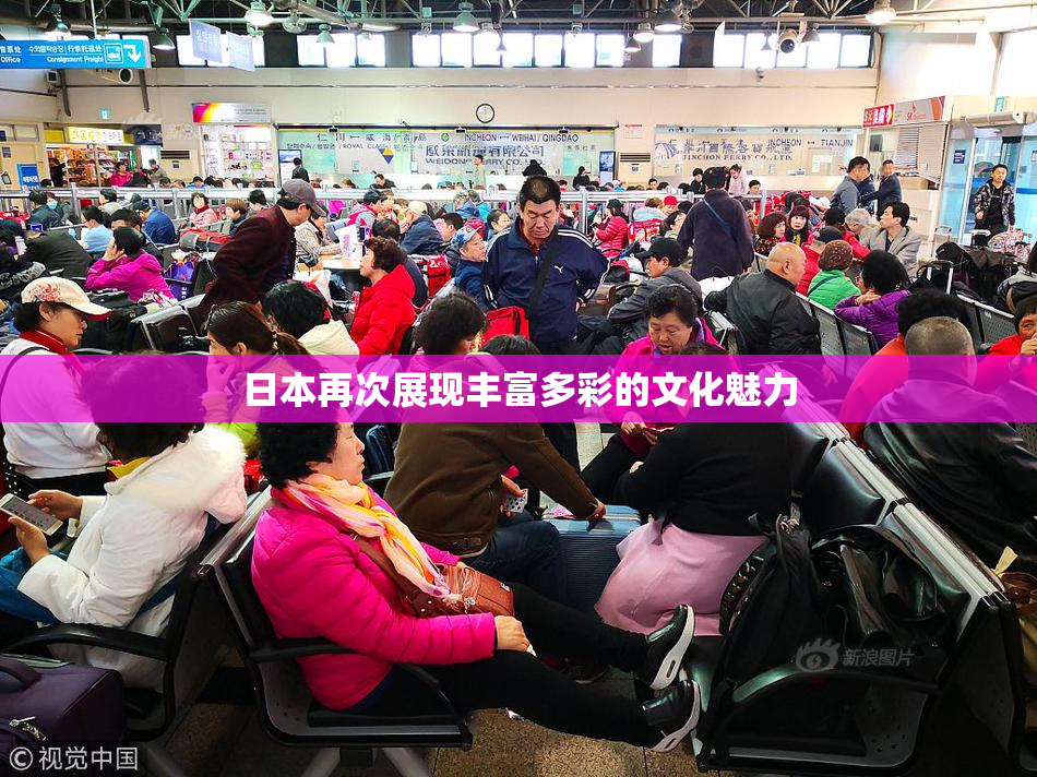 日本再次展现丰富多彩的文化魅力