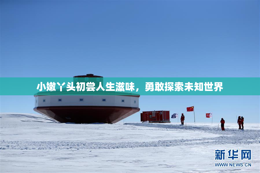 小嫩丫头初尝人生滋味，勇敢探索未知世界