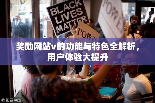 奖励网站v的功能与特色全解析，用户体验大提升