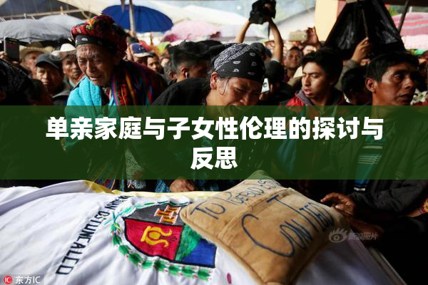 单亲家庭与子女性伦理的探讨与反思