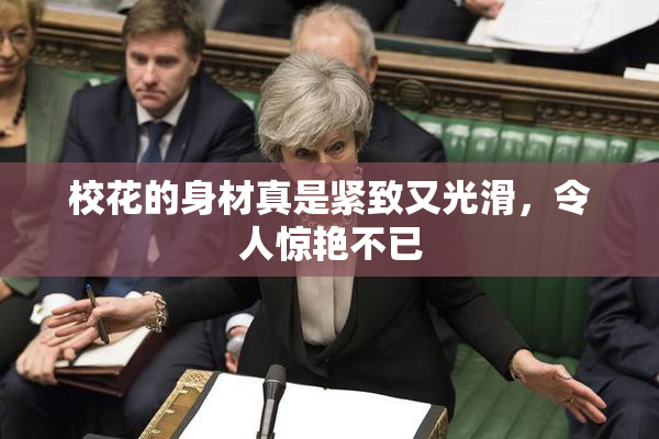 校花的身材真是紧致又光滑，令人惊艳不已