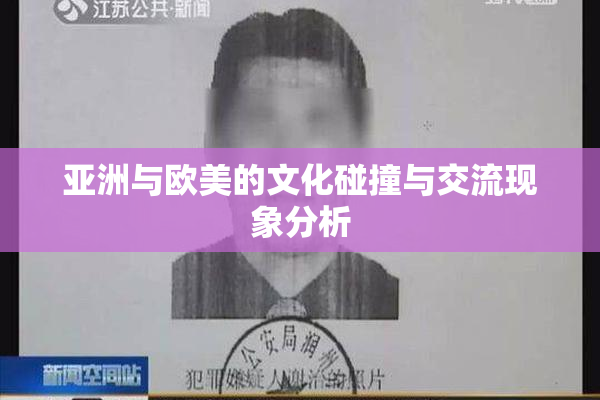 亚洲与欧美的文化碰撞与交流现象分析