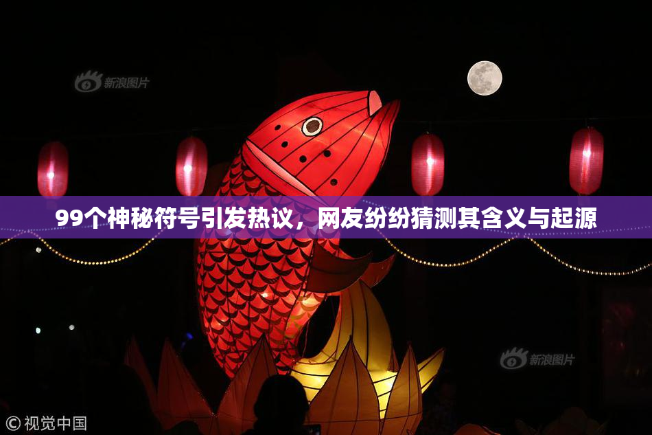 99个神秘符号引发热议，网友纷纷猜测其含义与起源