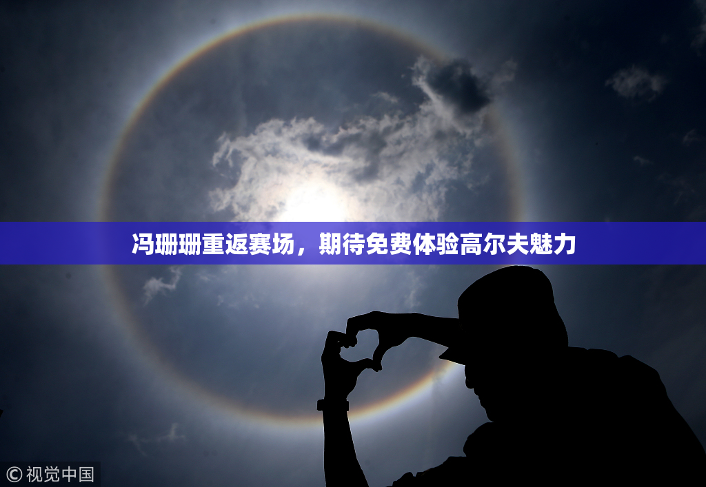 冯珊珊重返赛场，期待免费体验高尔夫魅力