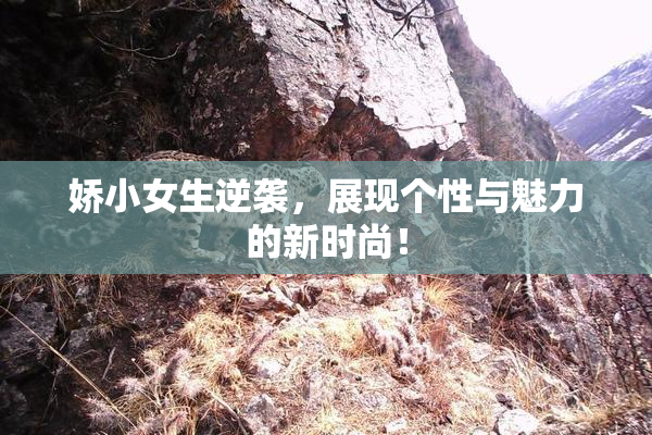 娇小女生逆袭，展现个性与魅力的新时尚！