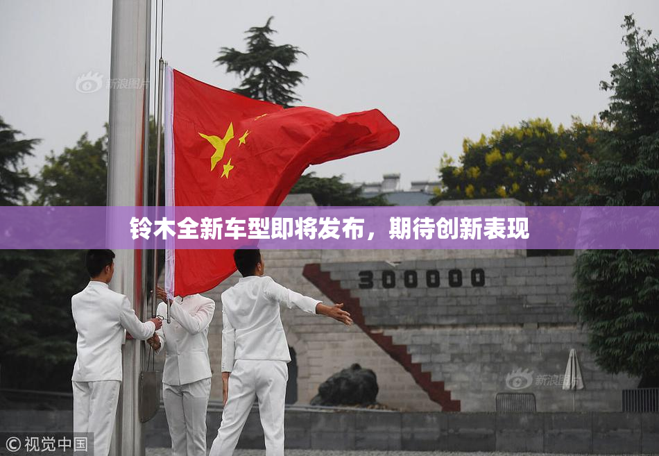 铃木全新车型即将发布，期待创新表现