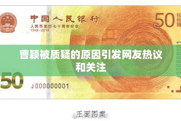 曹颖被质疑的原因引发网友热议和关注