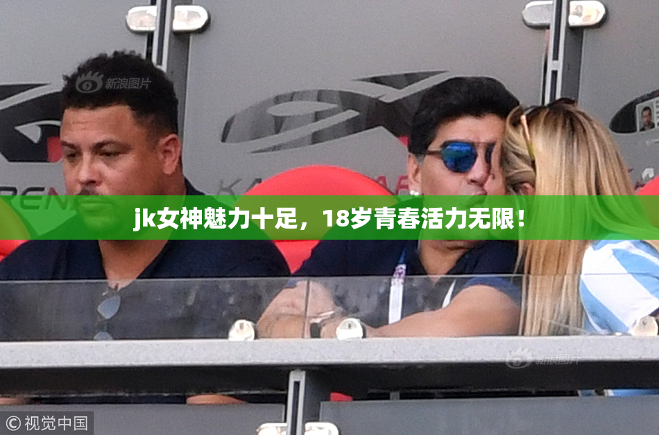 jk女神魅力十足，18岁青春活力无限！