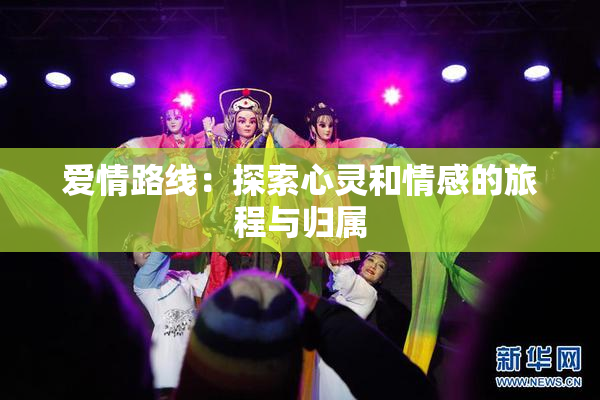 爱情路线：探索心灵和情感的旅程与归属